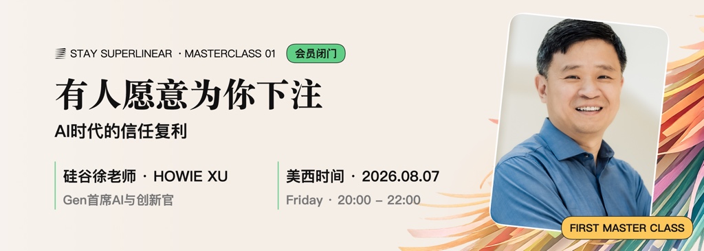大师课01：硅谷徐老师Howie Xu，AI时代，为什么有人愿意为你下注？